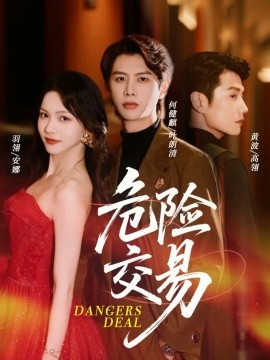 危險交易(全集)