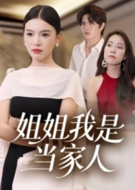 姐姐我是當(dāng)家人(全集)