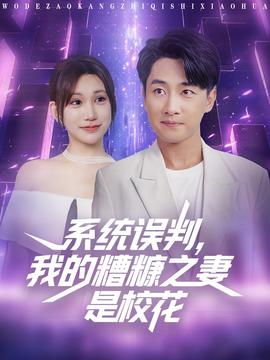 系統(tǒng)誤判我的糟糠之妻是?；?全集)