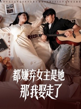 都嫌棄女主沒事就躺著那我娶走了(全集)