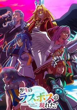 野生的最終BOSS出現(xiàn)了！(全集)