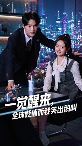 一覺(jué)醒來(lái)全球貶值而我笑出鵝叫(全集)