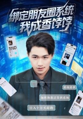 綁定朋友圈系統(tǒng)我成香餑餑(全集)