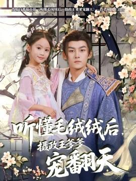 聽(tīng)懂毛絨絨后，攝政王爹爹寵翻天(全集)