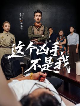 這個兇手不是我(全集)