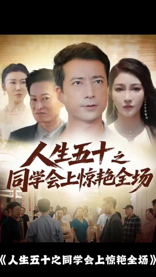人生五十之同學(xué)會(huì)上驚艷全場(chǎng)(全集)