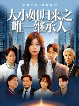 大小姐歸來(lái)之唯一繼承人(全集)