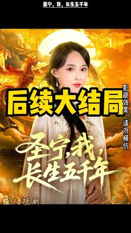 圣寧我長生五千年(全集)