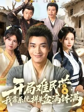 開局難民營，我靠系統(tǒng)拼單盆滿缽滿(全集)