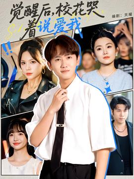 覺醒后?；拗f愛我(全集)