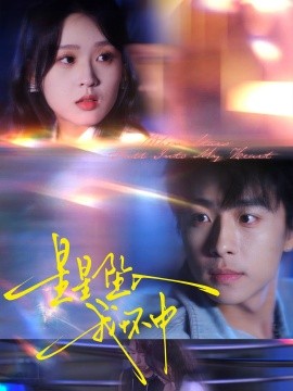 星星墜入我懷中(全集)