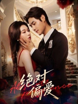 絕對(duì)偏愛(全集)