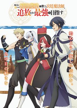 隊(duì)友太弱所以貫徹輔助的宮廷魔法師，慘遭流放目標(biāo)卻是最強(qiáng)