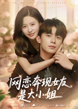 網戀奔現(xiàn)女友是大小姐(全集)