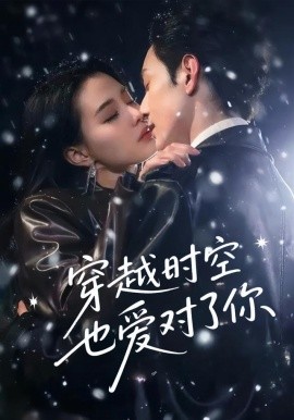 穿越時空也愛對了你(全集)