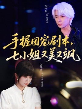手握團(tuán)寵劇本，七小姐又美又颯(全集)