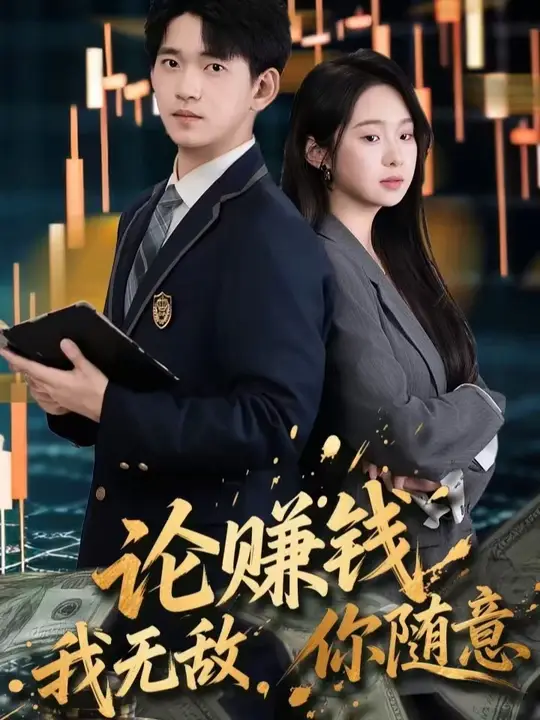 論賺錢(qián)我無(wú)敵你隨意(全集)