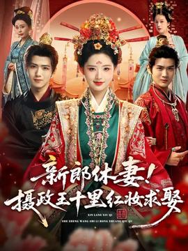 新郎休妻攝政王十里紅妝求娶(全集)