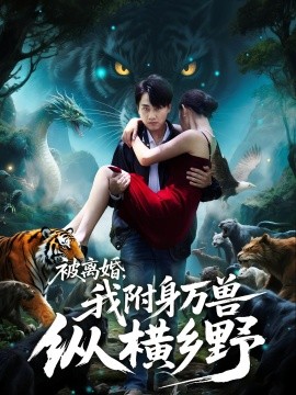 被離婚，我附身萬獸縱橫鄉(xiāng)(全集)