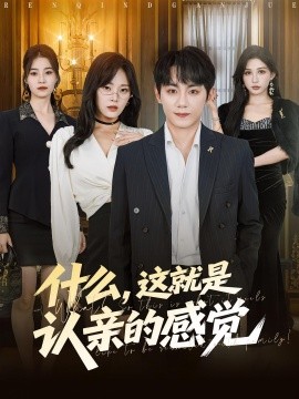 什么，這就是認(rèn)親的感覺(jué)(全集)