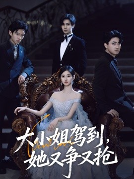 大小姐駕到，她又爭又搶(全集)