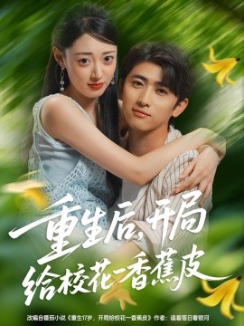 重生后，開(kāi)局給?；ㄒ幌憬镀?全集)