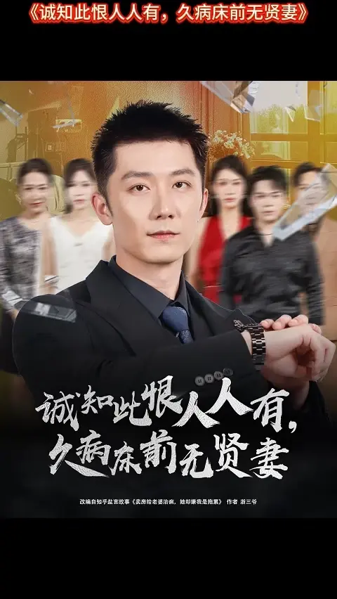 誠知此恨人人有久病床前無賢妻(全集)