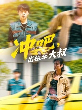 沖吧，出租車大叔(全集)