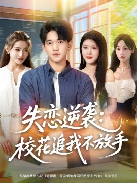 失戀逆襲，?；ㄗ肺也环攀?全集)