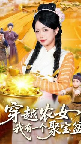 穿越農(nóng)女我有一個聚寶盆(全集)