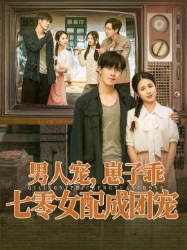 男人寵，崽子乖，七零女配成團寵(全集)