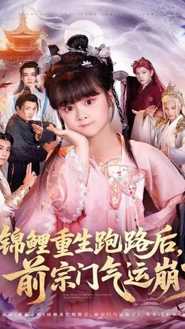 錦鯉重生跑路后前宗門(mén)氣運(yùn)崩了(全集)