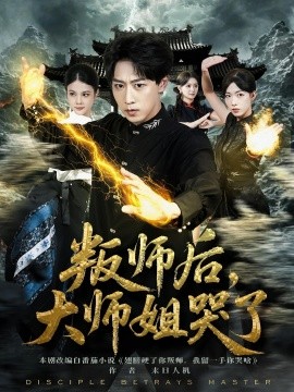 叛師后，大師姐哭了(全集)