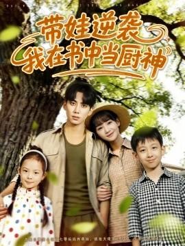 帶娃逆襲，我在書中當(dāng)廚神(全集)