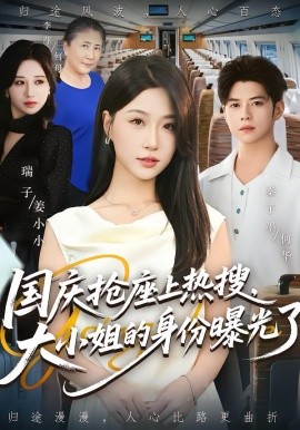 國慶搶座上熱搜，大小姐的身份曝光了(全集)
