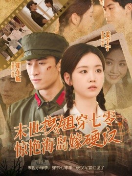 末世拽姐穿七零，驚艷海島嫁硬漢(全集)
