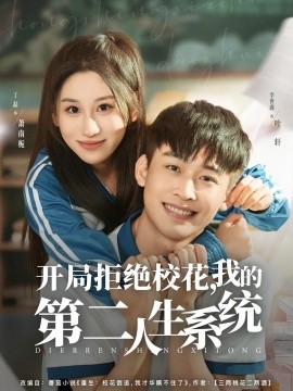 開局拒絕校花，我的第二人生系統(tǒng)(全集)