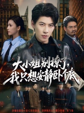 大小姐別撩了，我只想安靜臥個底(全集)