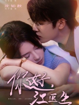 你好，江醫(yī)生(全集)