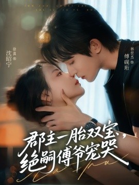 郡主一胎雙寶，絕嗣傅爺寵哭(全集)