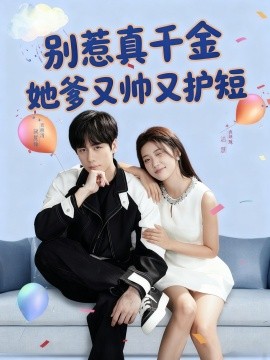 別惹真千金她爹又帥又護短(全集)