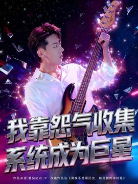我靠怨氣收集系統(tǒng)成為巨星(全集)