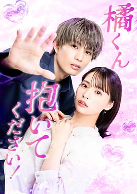 橘君抱緊我吧！(全集)