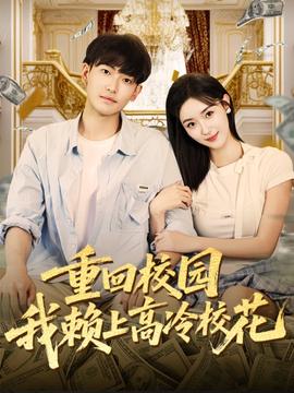 重回校園我賴上高冷?；?全集)