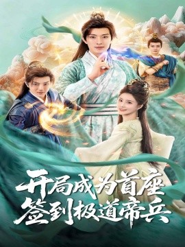 開(kāi)局成為首座，簽到極道帝兵(全集)