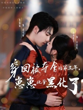 穿回被奪舍的第三年，崽崽他爹黑化了(全集)