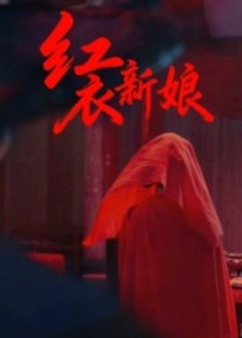 紅衣新娘(全集)