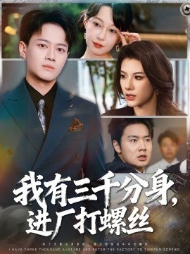 我有三千分身，進廠打螺絲(全集)