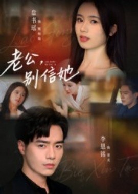 老公，別信她(全集)