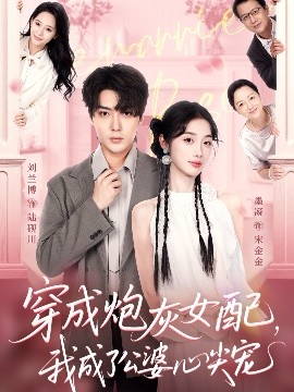 穿成炮灰女配，我成了公婆心尖寵(全集)